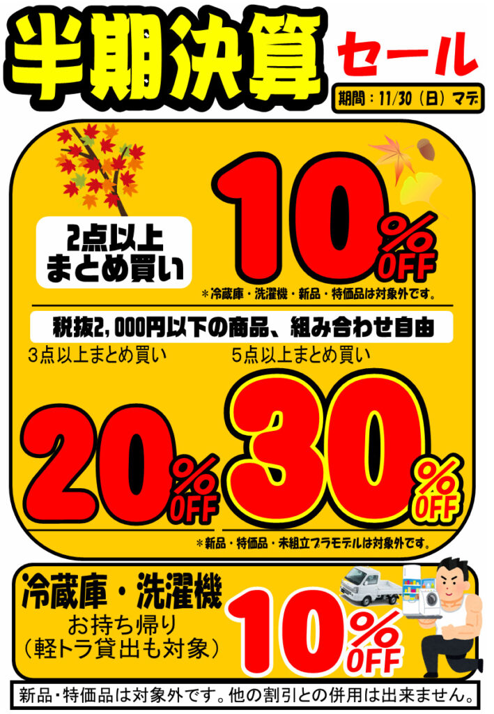 2025年 リサイクルCube福山駅家店 半期決算セール