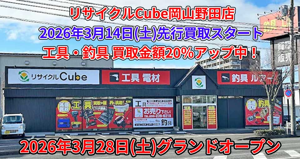 リサイクルCube岡山野田店 オープン！